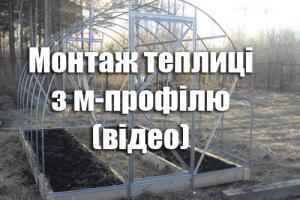 Збір теплиці з омега профілю оцинкованого